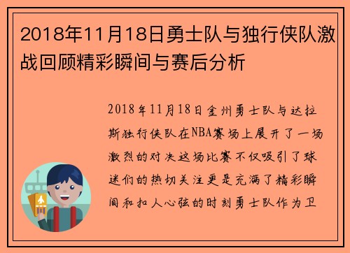 2018年11月18日勇士队与独行侠队激战回顾精彩瞬间与赛后分析