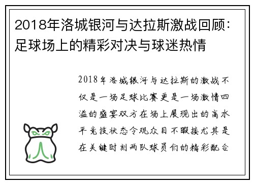 2018年洛城银河与达拉斯激战回顾：足球场上的精彩对决与球迷热情