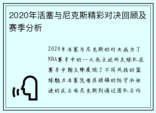 2020年活塞与尼克斯精彩对决回顾及赛季分析