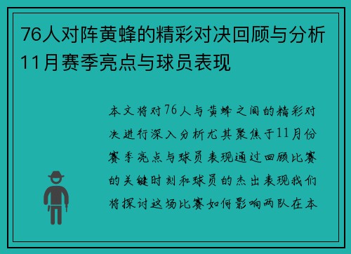 76人对阵黄蜂的精彩对决回顾与分析11月赛季亮点与球员表现