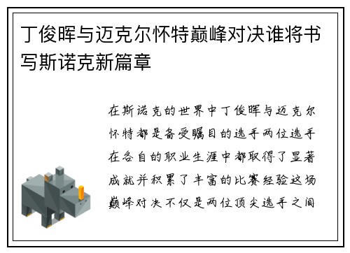 丁俊晖与迈克尔怀特巅峰对决谁将书写斯诺克新篇章
