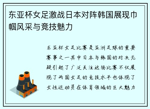 东亚杯女足激战日本对阵韩国展现巾帼风采与竞技魅力