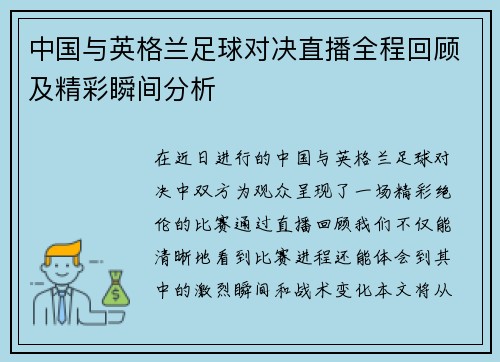 中国与英格兰足球对决直播全程回顾及精彩瞬间分析