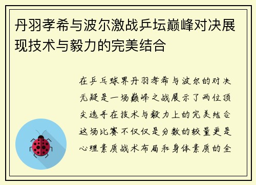 丹羽孝希与波尔激战乒坛巅峰对决展现技术与毅力的完美结合