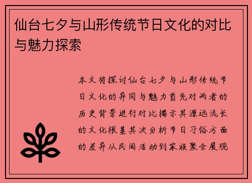 仙台七夕与山形传统节日文化的对比与魅力探索