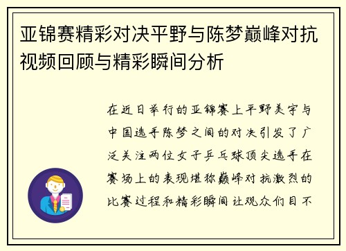 亚锦赛精彩对决平野与陈梦巅峰对抗视频回顾与精彩瞬间分析