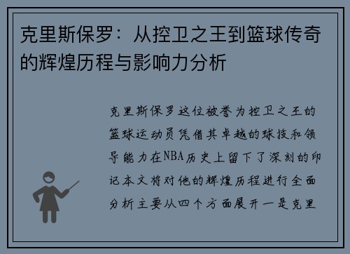 克里斯保罗：从控卫之王到篮球传奇的辉煌历程与影响力分析
