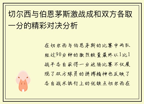 切尔西与伯恩茅斯激战成和双方各取一分的精彩对决分析