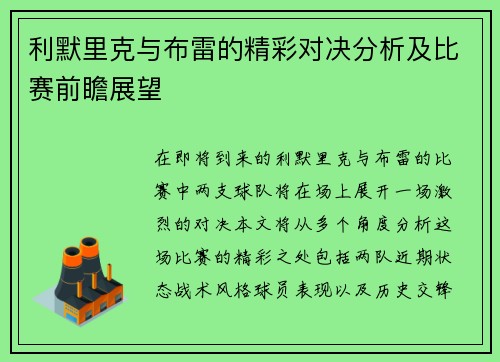 利默里克与布雷的精彩对决分析及比赛前瞻展望