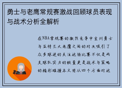 勇士与老鹰常规赛激战回顾球员表现与战术分析全解析