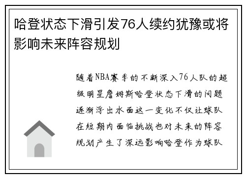 哈登状态下滑引发76人续约犹豫或将影响未来阵容规划
