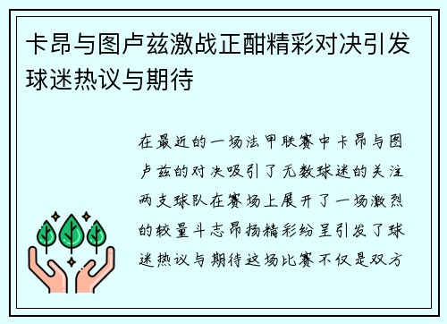 卡昂与图卢兹激战正酣精彩对决引发球迷热议与期待