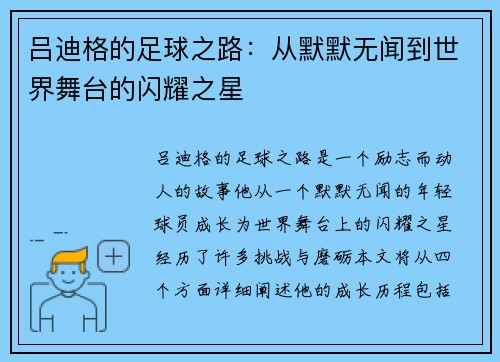 吕迪格的足球之路：从默默无闻到世界舞台的闪耀之星