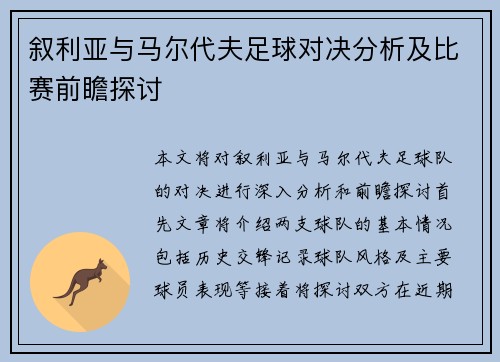 叙利亚与马尔代夫足球对决分析及比赛前瞻探讨