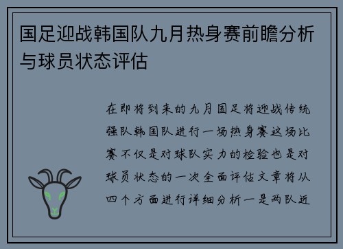 国足迎战韩国队九月热身赛前瞻分析与球员状态评估