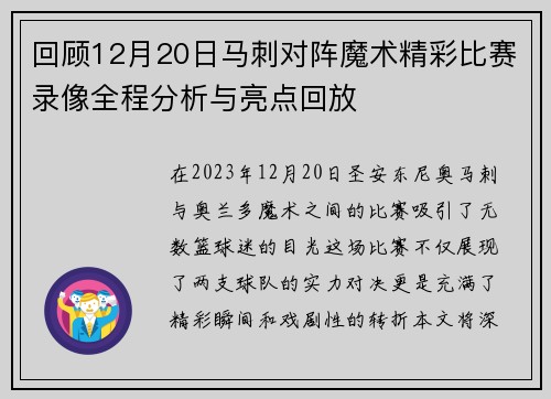 回顾12月20日马刺对阵魔术精彩比赛录像全程分析与亮点回放