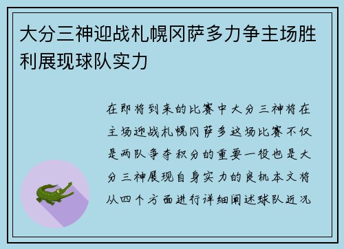大分三神迎战札幌冈萨多力争主场胜利展现球队实力