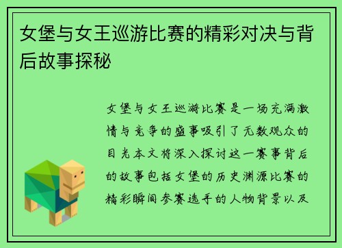 女堡与女王巡游比赛的精彩对决与背后故事探秘