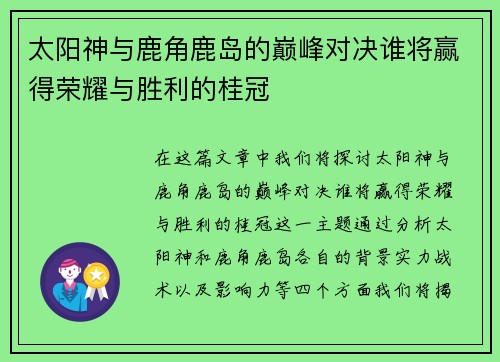 太阳神与鹿角鹿岛的巅峰对决谁将赢得荣耀与胜利的桂冠