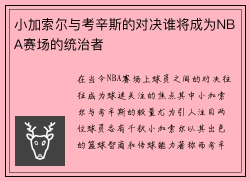 小加索尔与考辛斯的对决谁将成为NBA赛场的统治者
