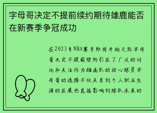 字母哥决定不提前续约期待雄鹿能否在新赛季争冠成功