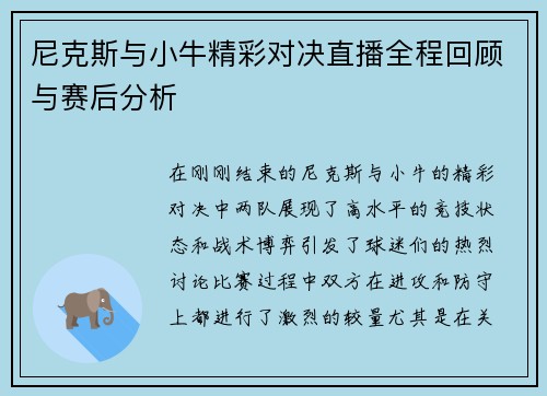 尼克斯与小牛精彩对决直播全程回顾与赛后分析