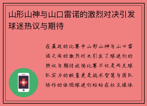 山形山神与山口雷诺的激烈对决引发球迷热议与期待
