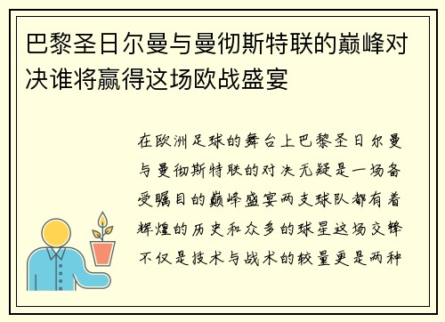 巴黎圣日尔曼与曼彻斯特联的巅峰对决谁将赢得这场欧战盛宴