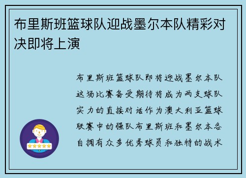 布里斯班篮球队迎战墨尔本队精彩对决即将上演