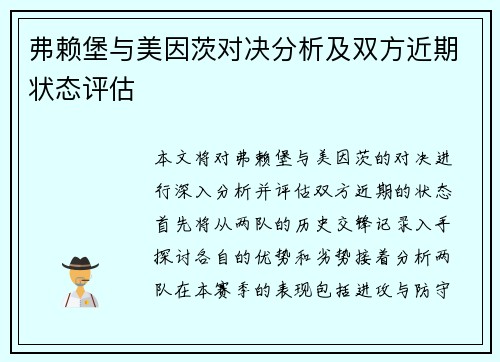 弗赖堡与美因茨对决分析及双方近期状态评估