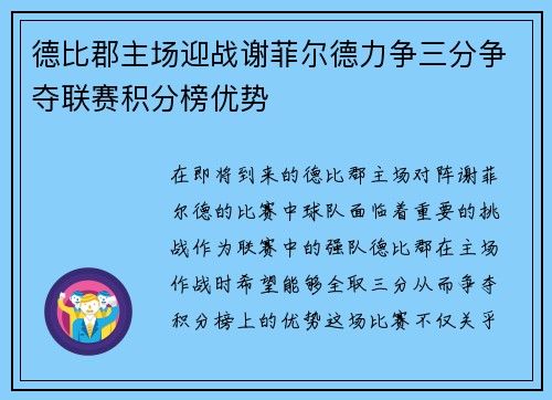德比郡主场迎战谢菲尔德力争三分争夺联赛积分榜优势
