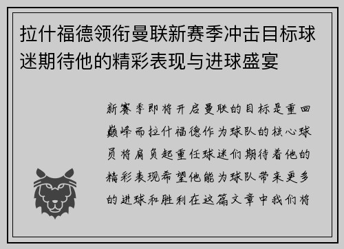 拉什福德领衔曼联新赛季冲击目标球迷期待他的精彩表现与进球盛宴
